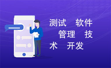 軟件測試管理與開發(fā)技術咨詢