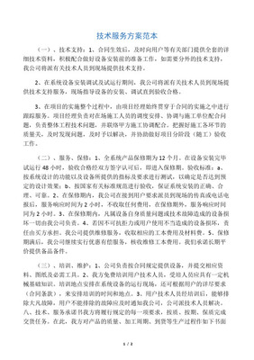 技術服務能力及服務方案定稿版技術咨詢 提升企業競爭力的關鍵支持
