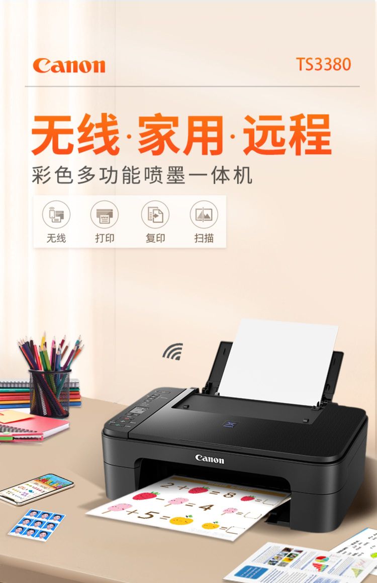 佳能TS3380彩色打印機 家用小型一體機的無線辦公新選擇